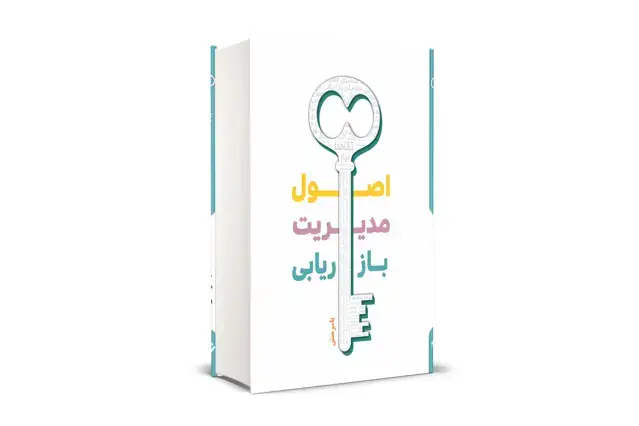 جلد کتاب اصول مدیریت بازاریابی