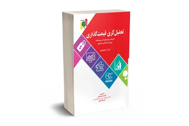 جلد کتاب تحلیل گری قیمت گذاری