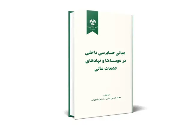 جلد کتاب مبانی حسابرسی داخلی در موسسه ها و نهادهای خدمات مالی