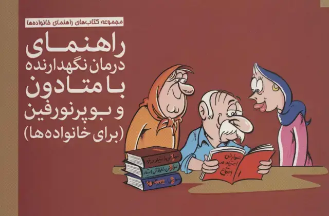 جلد کتاب راهنمای درمان نگهدارنده با متادون و بوپرنورفین (برای خانواده ها)،(گلاسه)