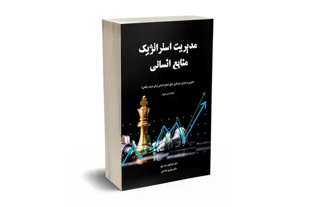 جلد کتاب مدیریت استراتژیک منابع انسانی