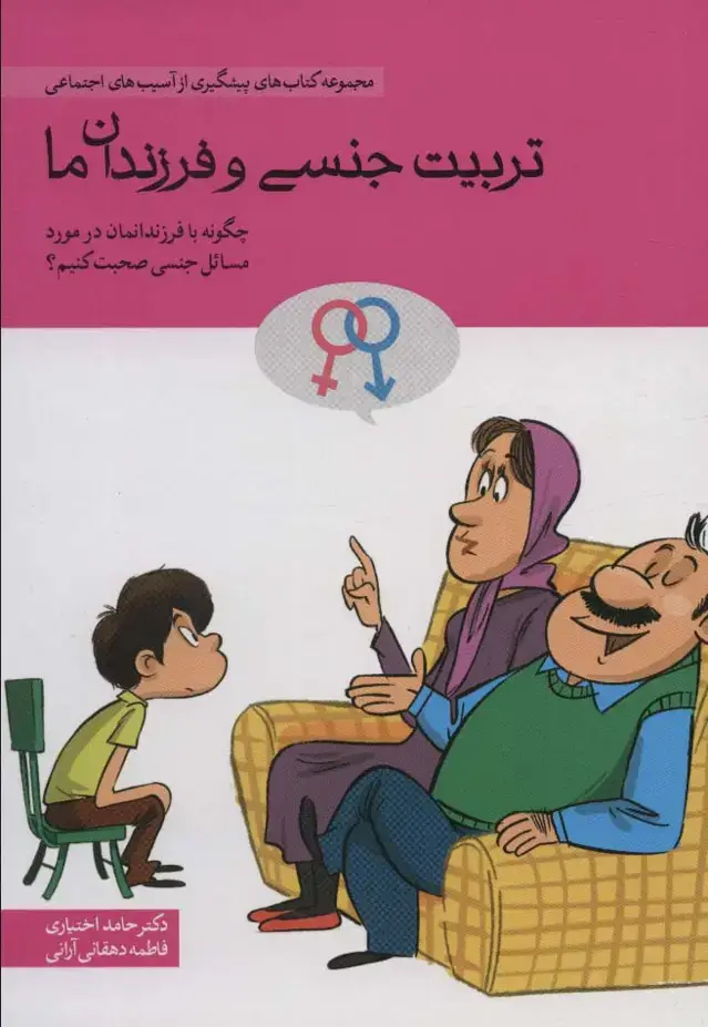 جلد کتاب تربیت جنسی و فرزندان ما (چگونه با فرندانمان در مورد مسائل جنسی صحبت کنیم؟)