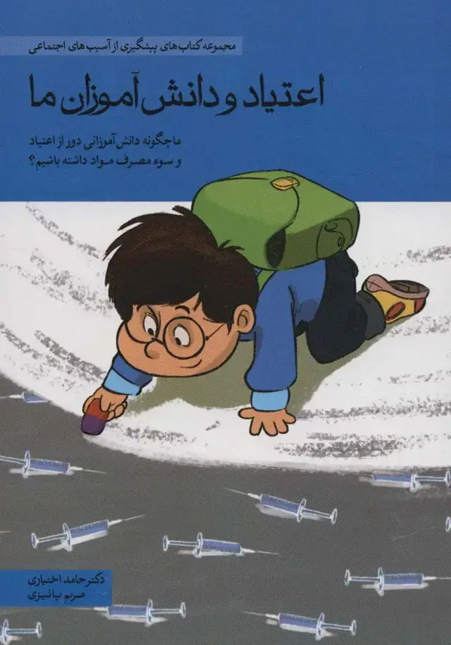 جلد کتاب اعتیاد و دانش آموزان ما (ما چگونه دانش آموزانی دور از اعتیاد و سوء مصرف مواد داشته باشیم؟)