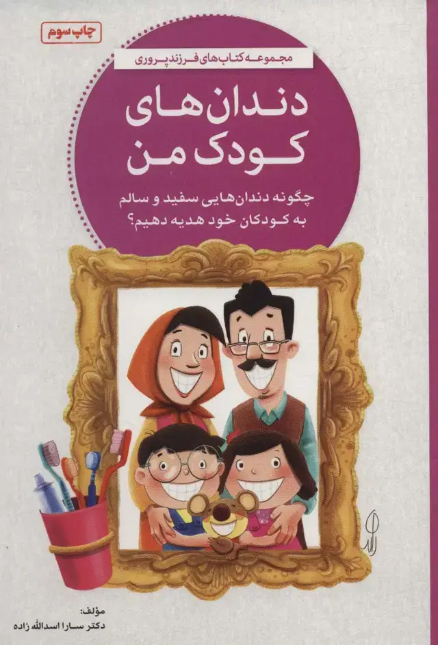 جلد کتاب دندان های کودک من
