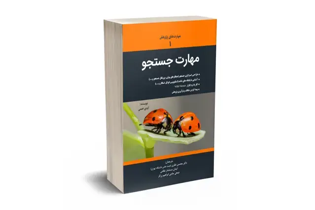 جلد کتاب مهارت جستجو