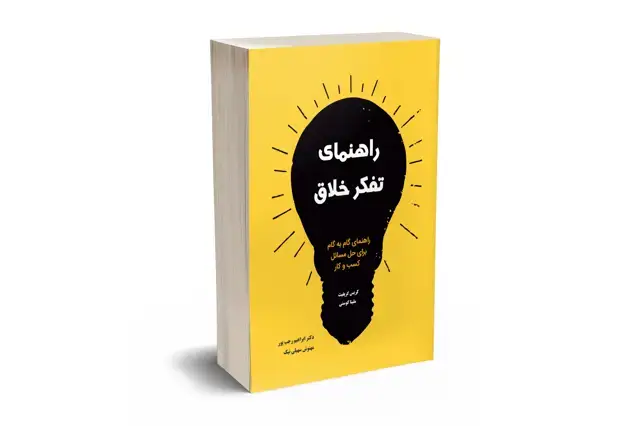 جلد کتاب راهنمای تفکر خلاق