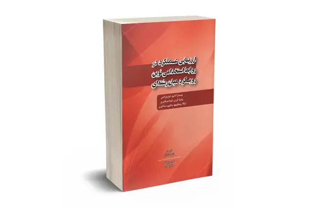 جلد کتاب ارزیابی عملکرد در روابط استخدامی نوین رویکرد میان رشته ای