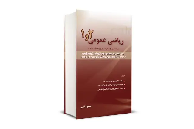 جلد کتاب ریاضی عمومی 1 و 2 سال 1400 - 1404