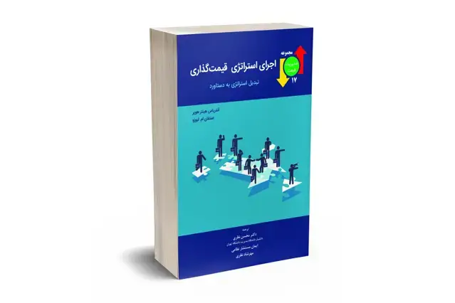 جلد کتاب اجرای استراتژی قیمت گذاری