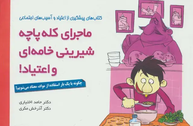 جلد کتاب ماجرای کله پاچه،شیرینی خامه ای و اعتیاد! (چگونه با یک بار استفاده از مواد،معتاد می شویم؟)