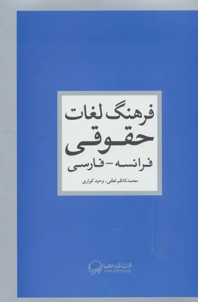 جلد کتاب فرهنگ لغات حقوقی (فرانسه-فارسی)