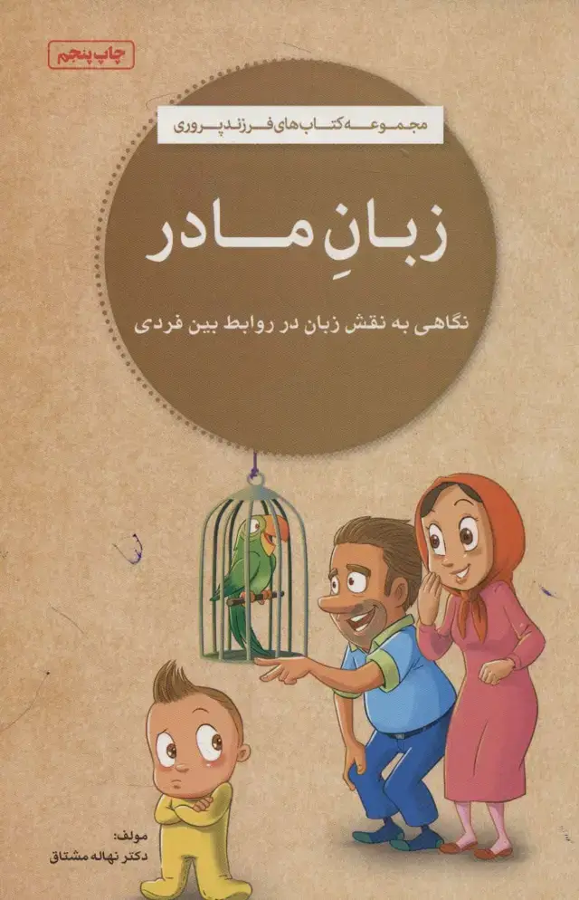 جلد کتاب زبان مادر (کتاب های فرزند پروری)