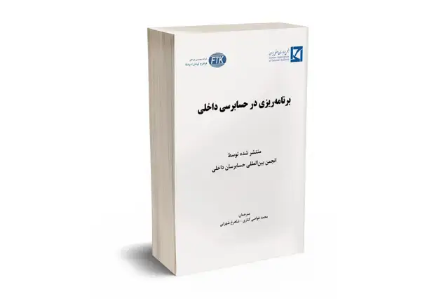 جلد کتاب برنامه ریزی در حسابرسی داخلی