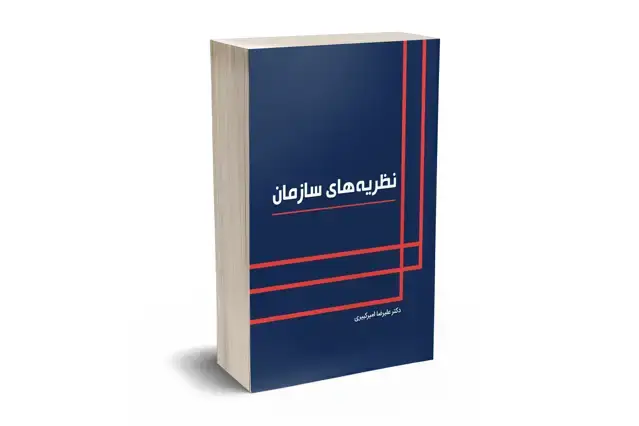 جلد کتاب نظریه های سازمان