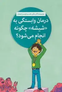 جلد کتاب درمان وابستگی به «شیشه» چگونه انجام می شود؟ (کتاب های راهنمای مراجعان)