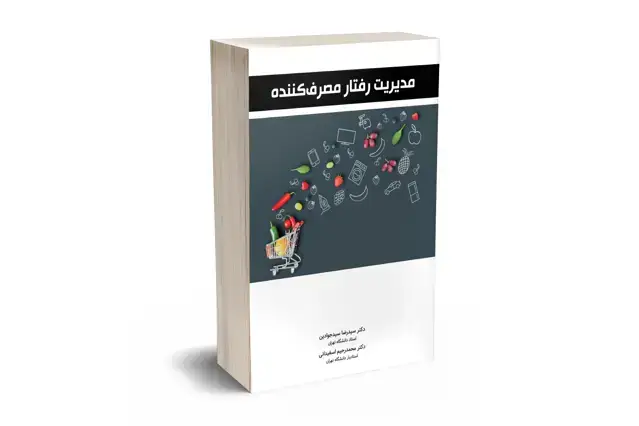 جلد کتاب مدیریت رفتار مصرف کننده