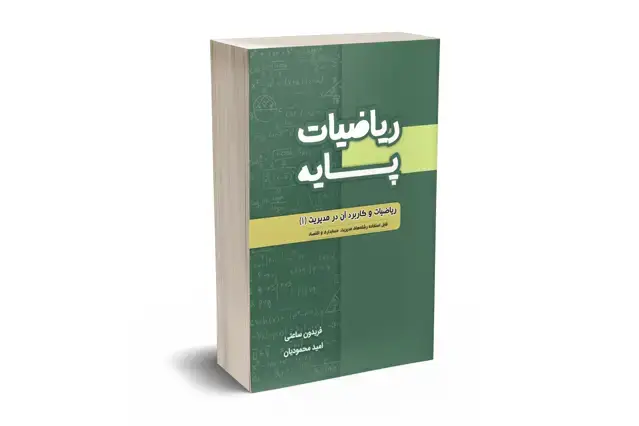 جلد کتاب ریاضیات پایه