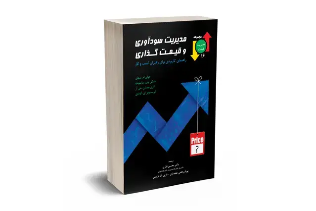 جلد کتاب مدیریت سوداوری و قیمت گذاری