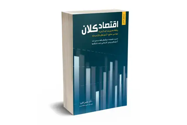 جلد کتاب اقتصاد کلان رشته مدیریت، صنایع و ازمون بازار سرمایه