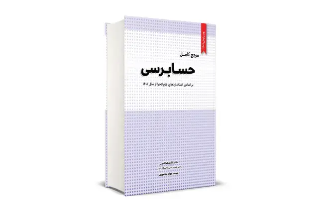 جلد کتاب مرجع کامل حسابرسی