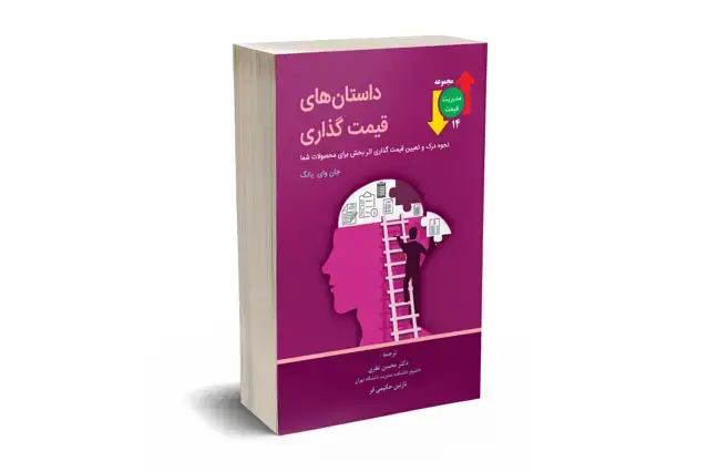 جلد کتاب داستان های قیمت گذاری