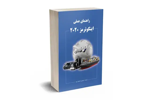 جلد کتاب راهنمای عملی اینکوترمز 2020
