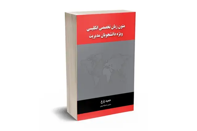 جلد کتاب متون زبان تخصصی انگلیسی ویژه دانشجویان مدیریت