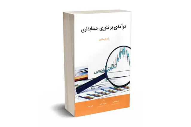 جلد کتاب درامدی بر تئوری حسابداری