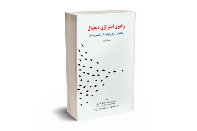 جلد کتاب راهبری استراتژی دیجیتال