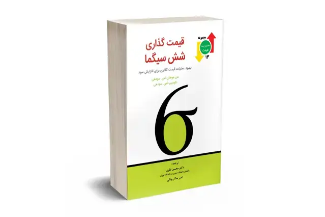 جلد کتاب قیمت گذاری شش سیگما