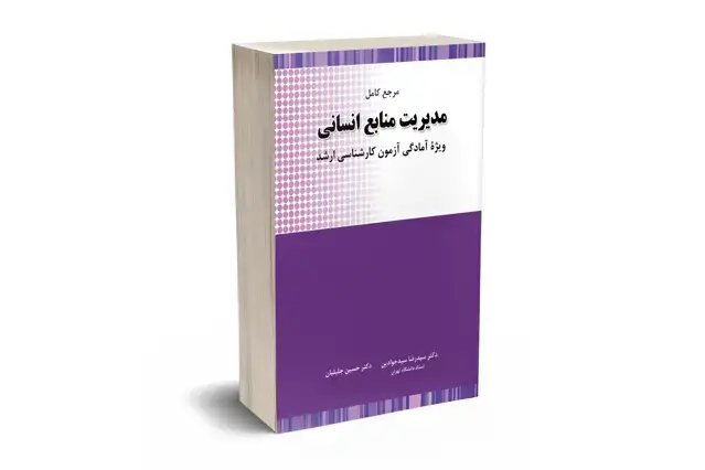 جلد کتاب مرجع کامل مدیریت منابع انسانی