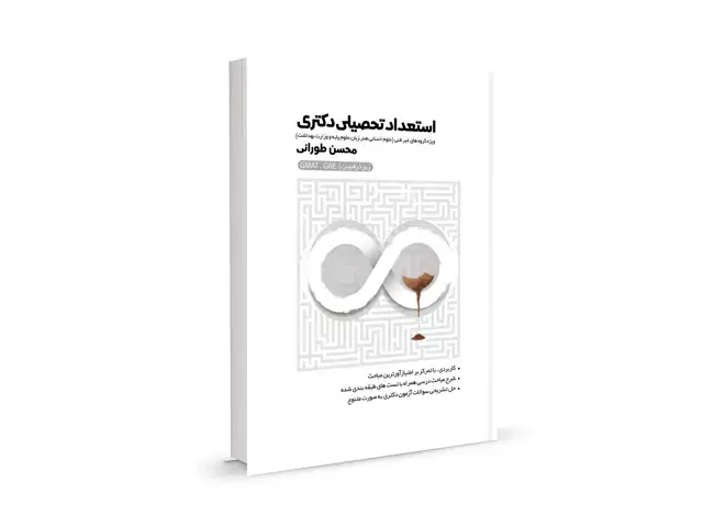 جلد کتاب استعداد تحصیلی دکتری زیر ذره بین