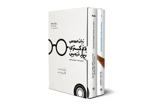 جلد کتاب پکیج 2 کتاب زبان عمومی دکتری زیر ذره بین