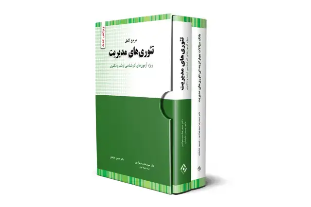 جلد کتاب پکیج 2 کتاب تئوری مدیریت