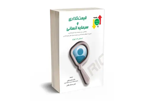 جلد کتاب قیمت گذاری و سرمایه انسانی