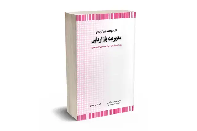جلد کتاب بانک سوالات چهارگزینه ای مدیریت بازاریابی