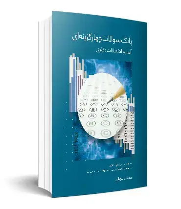 جلد کتاب بانک سوالات چهارگزینه ای امار و احتمالات دکتری