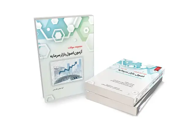 جلد کتاب پکیج 3 کتاب اصول بازار سرمایه