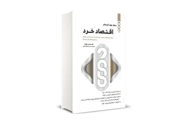 جلد کتاب 2000 سوال چهارگزینه ای اقتصاد خرد رشته مدیریت و صنایع