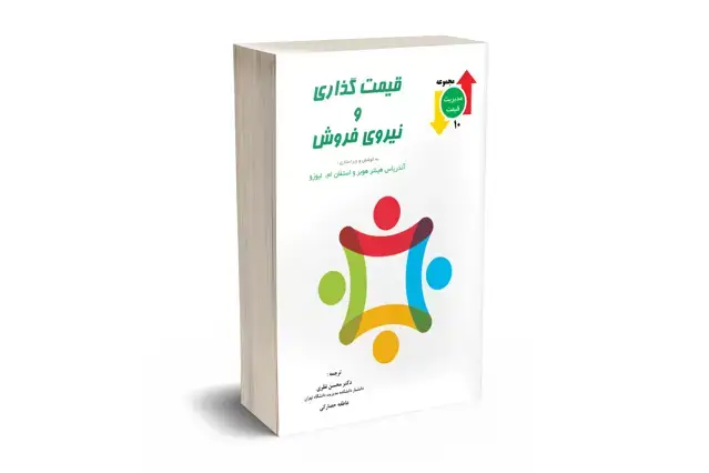 جلد کتاب قیمت گذاری و نیروی فروش