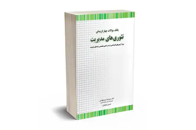 جلد کتاب بانک سوالات چهارگزینه ای تئوری های مدیریت