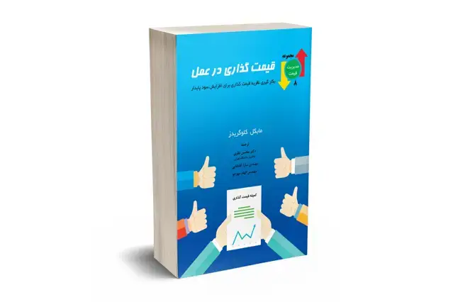 جلد کتاب قیمت گذاری در عمل
