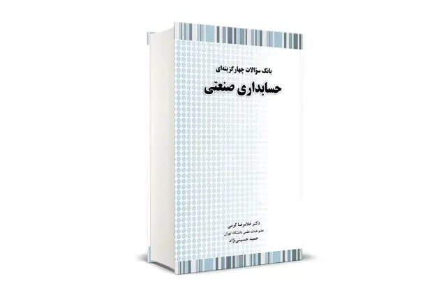 جلد کتاب بانک سوالات چهارگزینه ای حسابداری صنعتی