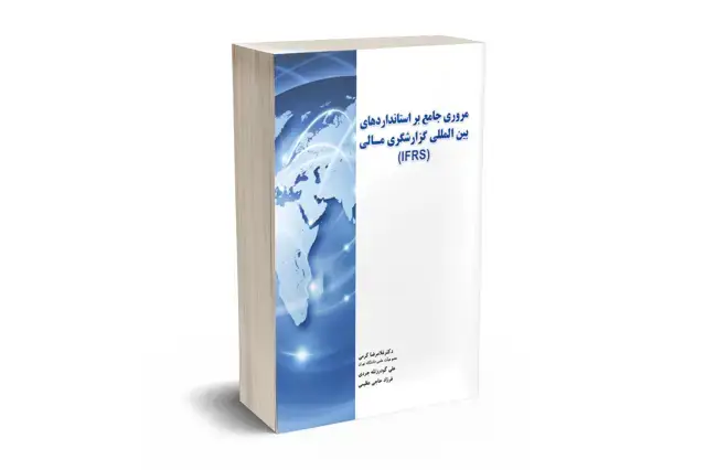 جلد کتاب مروری جامع بر استانداردهای بین المللی گزارشگری مالی (IFRS)
