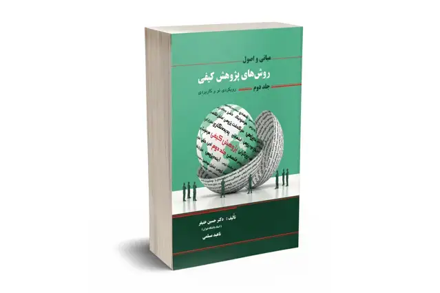 جلد کتاب مبانی و اصول روشهای پژوهش کیفی جلد دوم