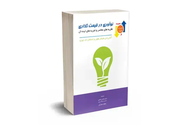 جلد کتاب نواوری در قیمت گذاری