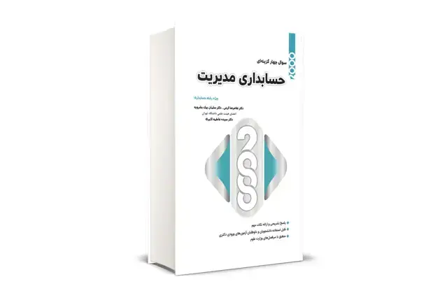 جلد کتاب 2000 سوال چهارگزینه ای حسابداری مدیریت