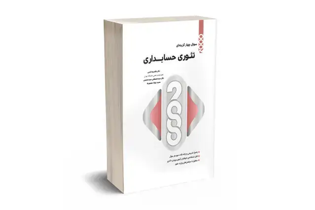 جلد کتاب 2000 سوال چهارگزینه ای تئوری حسابداری
