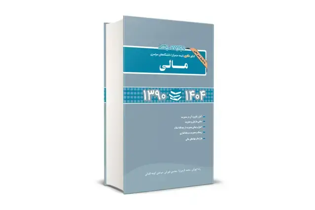 جلد کتاب مجموعه سوالات کنکور دکتری (نیمه متمرکز) دانشگاه های سراسری مالی 1390 - 1404