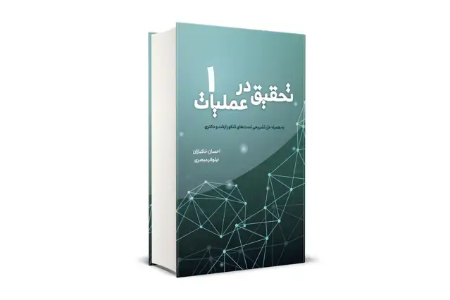جلد کتاب تحقیق در عملیات جلد 1